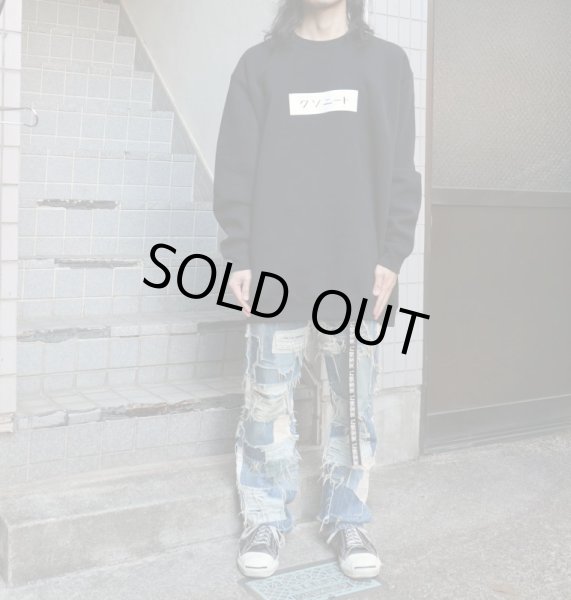 画像5: 【暗豚（アントン）株式会社】クソニートスウェット(裏起毛であったけぇぞ〜ver.) (5)