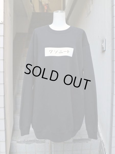 画像4: 【暗豚（アントン）株式会社】クソニートスウェット(裏起毛であったけぇぞ〜ver.) (4)