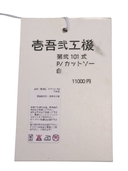 画像6: 【壱吾弐工機 カザフタコウキ】第弐 101式 P / カットソー (6)
